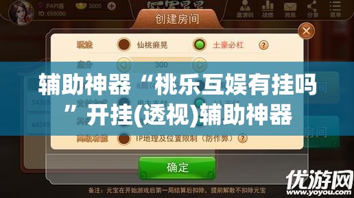 辅助神器“桃乐互娱有挂吗”开挂(透视)辅助神器