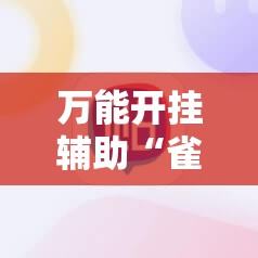 万能开挂辅助“雀神广东麻将能控制牌吗	”科技辅助神器手机版