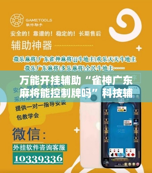 万能开挂辅助“雀神广东麻将能控制牌吗	”科技辅助神器手机版