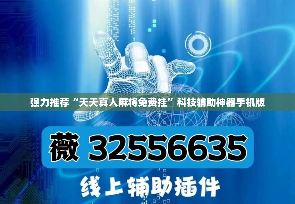 强力推荐“天天真人麻将免费挂	”科技辅助神器手机版