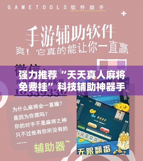强力推荐“天天真人麻将免费挂”科技辅助神器手机版