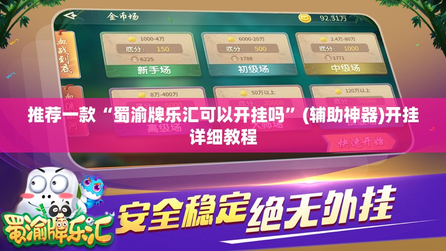 推荐一款“蜀渝牌乐汇可以开挂吗”(辅助神器)开挂详细教程