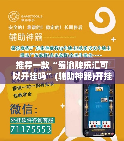 推荐一款“蜀渝牌乐汇可以开挂吗	”(辅助神器)开挂详细教程