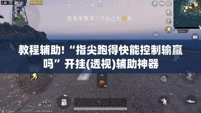 教程辅助!“指尖跑得快能控制输赢吗”开挂(透视)辅助神器
