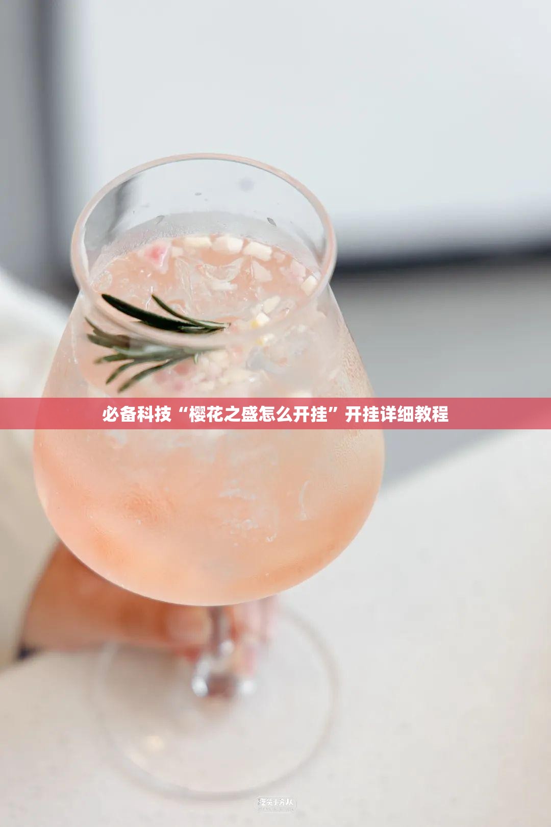 必备科技“樱花之盛怎么开挂	”开挂详细教程