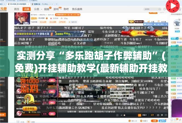 实测分享“多乐跑胡子作弊辅助”(免费)开挂辅助教学(最新辅助开挂教程)