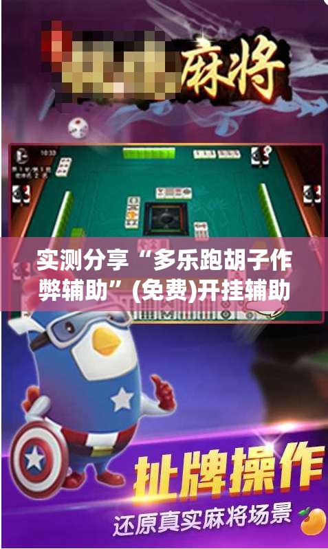 实测分享“多乐跑胡子作弊辅助”(免费)开挂辅助教学(最新辅助开挂教程)