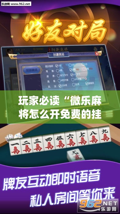 玩家必读“微乐麻将怎么开免费的挂教程”(透视挂)辅助下载教程