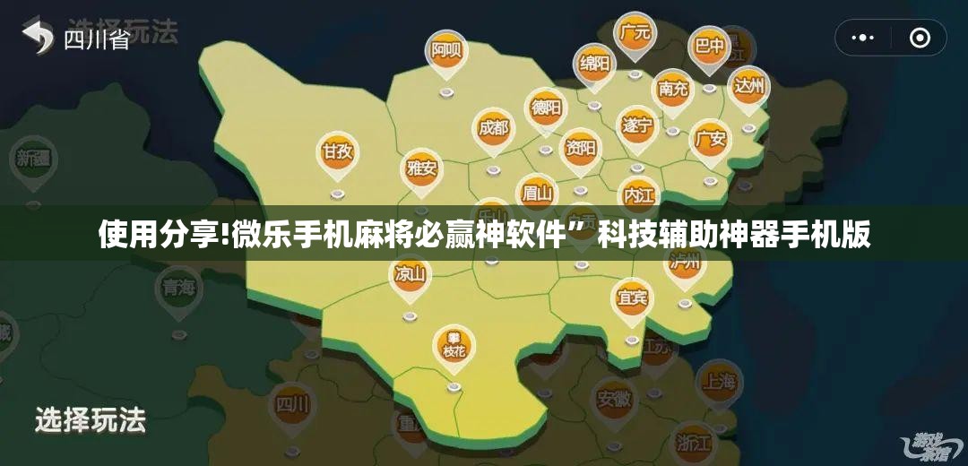 使用分享!微乐手机麻将必赢神软件	”科技辅助神器手机版