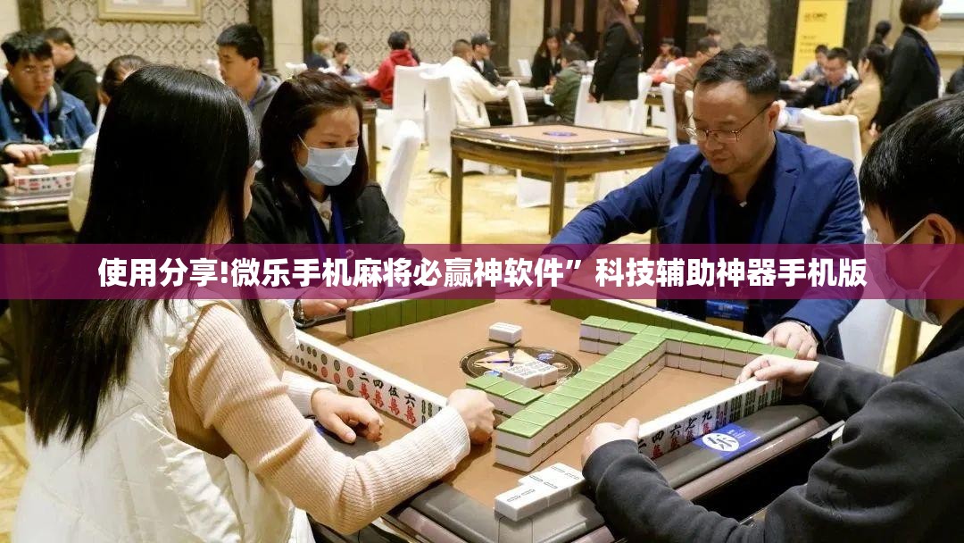 使用分享!微乐手机麻将必赢神软件”科技辅助神器手机版