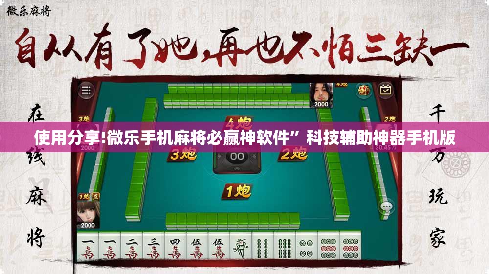 使用分享!微乐手机麻将必赢神软件”科技辅助神器手机版