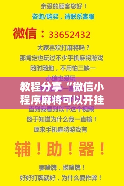 教程分享“微信小程序麻将可以开挂吗”2026开挂教程步骤