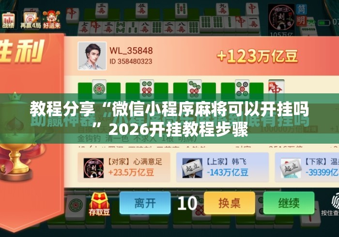 教程分享“微信小程序麻将可以开挂吗”2026开挂教程步骤