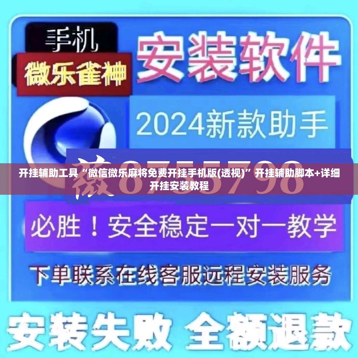 开挂辅助工具“微信微乐麻将免费开挂手机版(透视)	”开挂辅助脚本+详细开挂安装教程