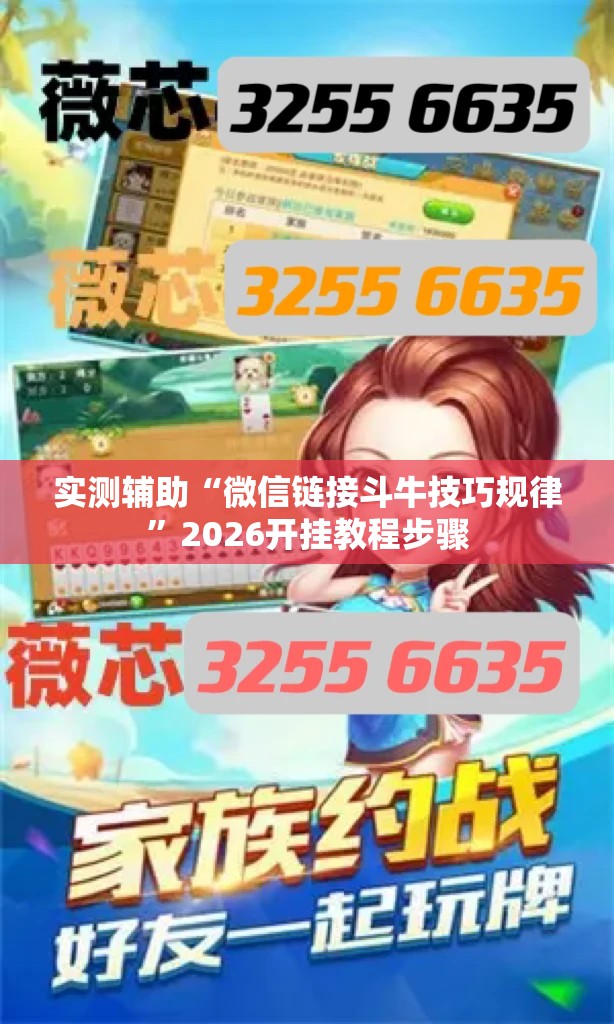 实测辅助“微信链接斗牛技巧规律”2026开挂教程步骤