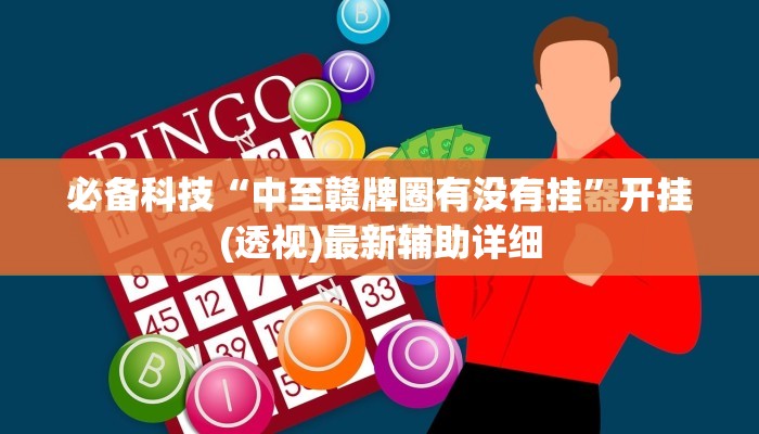 必备科技“中至赣牌圈有没有挂	”开挂(透视)最新辅助详细