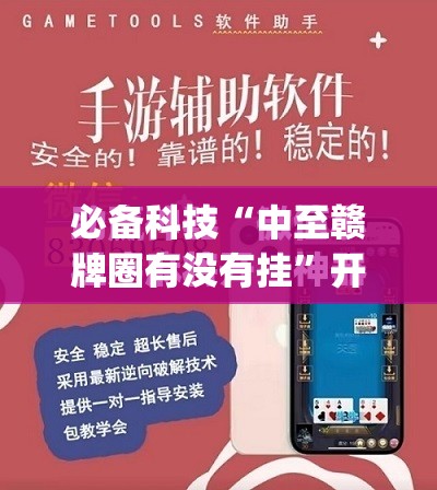 必备科技“中至赣牌圈有没有挂”开挂(透视)最新辅助详细