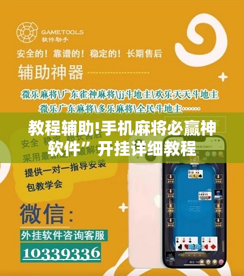 教程辅助!手机麻将必赢神软件	”开挂详细教程