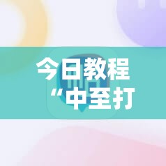 今日教程“中至打炸有没有挂”科技辅助神器手机版