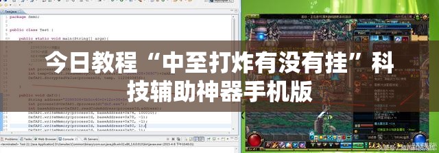 今日教程“中至打炸有没有挂	”科技辅助神器手机版
