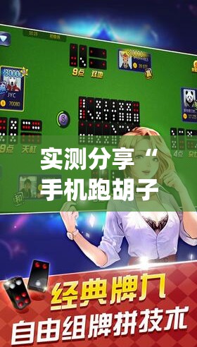 实测分享“手机跑胡子透视	”开挂(透视)辅助神器