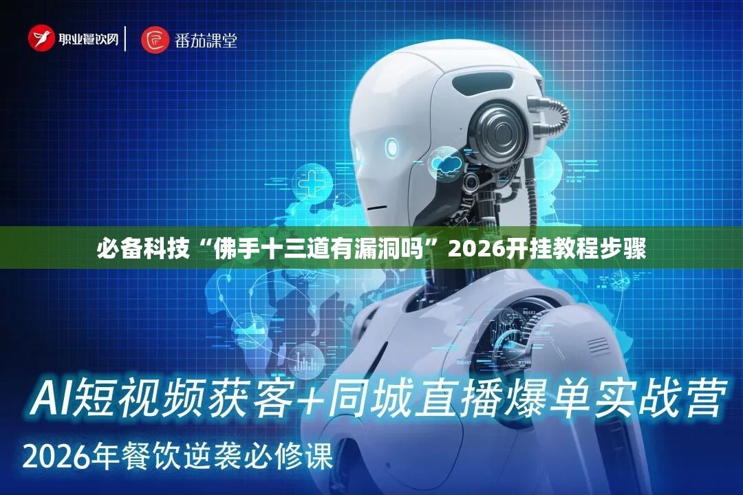 必备科技“佛手十三道有漏洞吗”2026开挂教程步骤