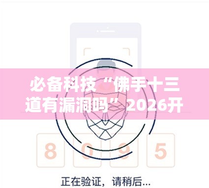 必备科技“佛手十三道有漏洞吗”2026开挂教程步骤