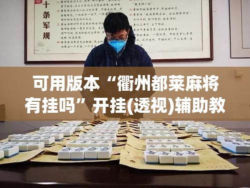 可用版本“衢州都莱麻将有挂吗”开挂(透视)辅助教程