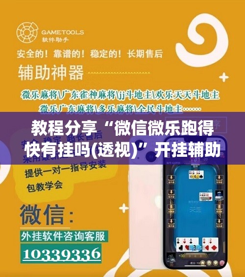 教程分享“微信微乐跑得快有挂吗(透视)”开挂辅助脚本+详细开挂安装教程