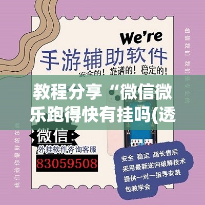 教程分享“微信微乐跑得快有挂吗(透视)”开挂辅助脚本+详细开挂安装教程