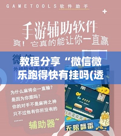 教程分享“微信微乐跑得快有挂吗(透视)	”开挂辅助脚本+详细开挂安装教程
