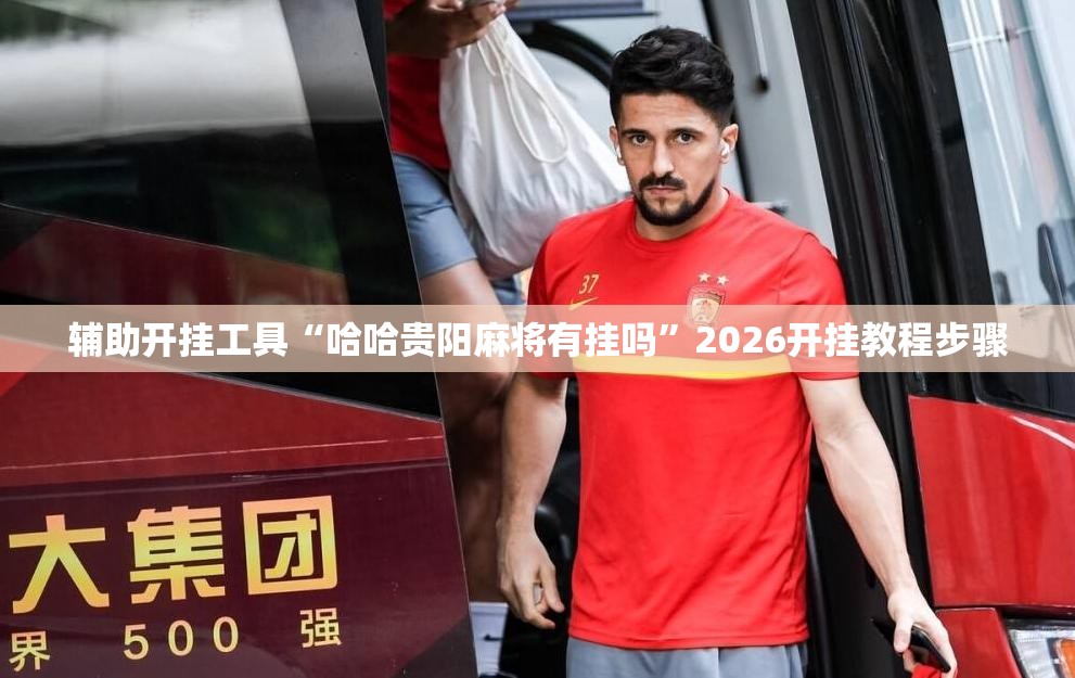辅助开挂工具“哈哈贵阳麻将有挂吗	”2026开挂教程步骤