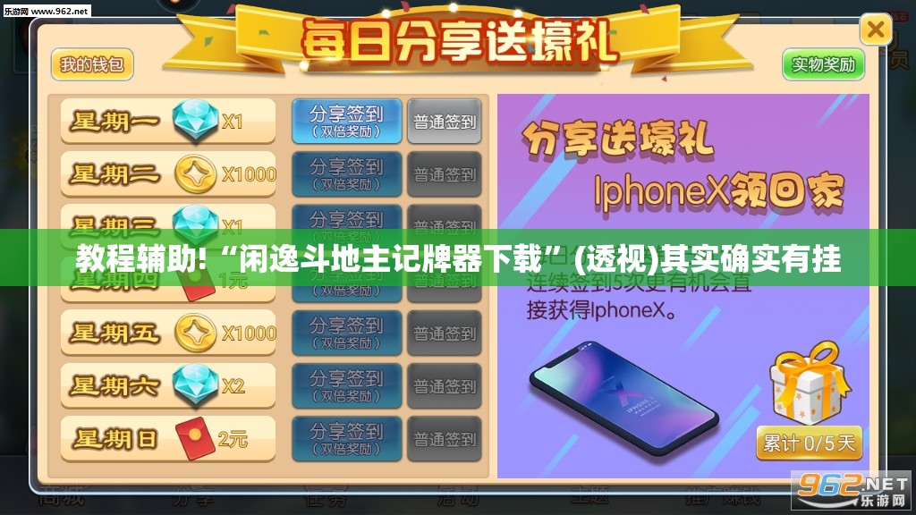 教程辅助!“闲逸斗地主记牌器下载”(透视)其实确实有挂
