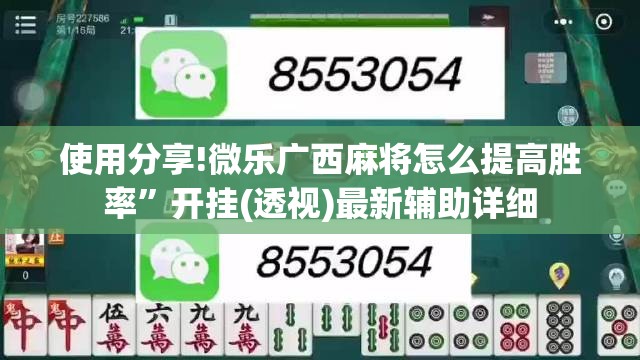 使用分享!微乐广西麻将怎么提高胜率”开挂(透视)最新辅助详细