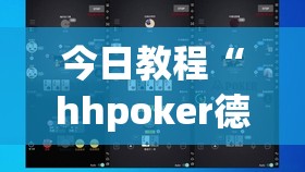 今日教程“hhpoker德州辅助软件挂	”科技辅助神器手机版