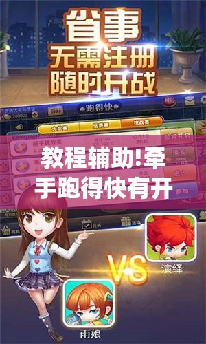 教程辅助!牵手跑得快有开挂吗(透视)”开挂辅助脚本+详细开挂安装教程