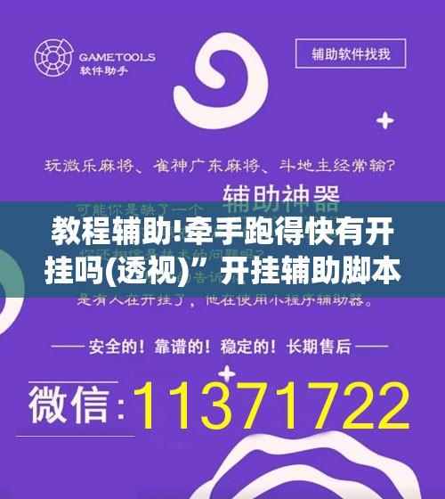 教程辅助!牵手跑得快有开挂吗(透视)”开挂辅助脚本+详细开挂安装教程