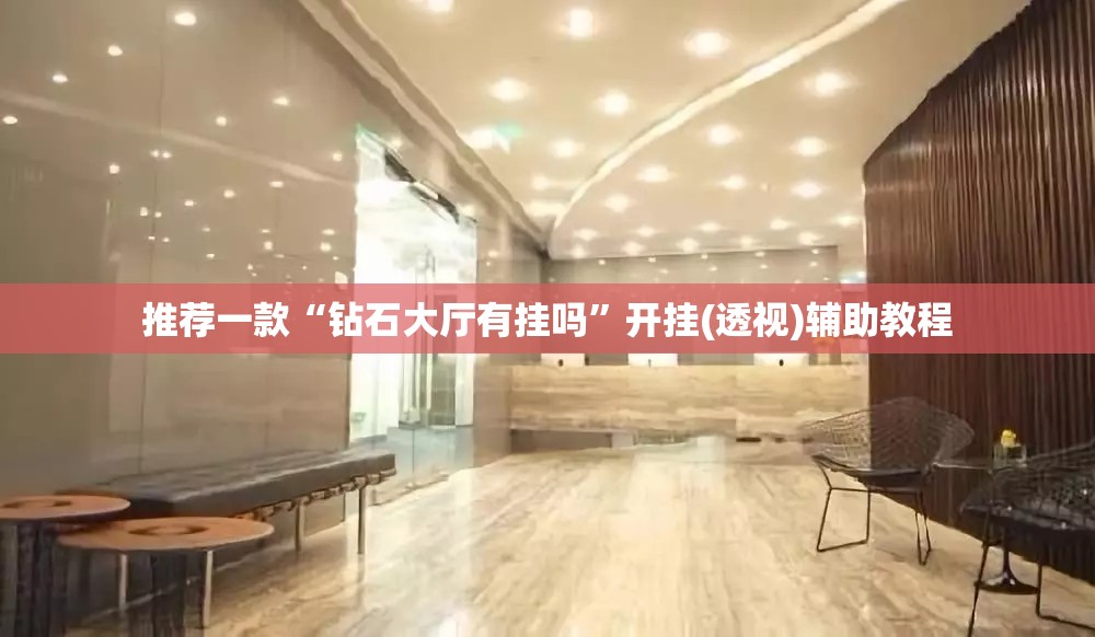 推荐一款“钻石大厅有挂吗”开挂(透视)辅助教程