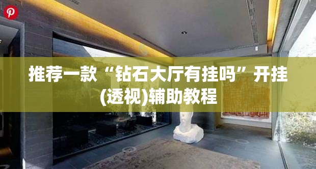 推荐一款“钻石大厅有挂吗”开挂(透视)辅助教程