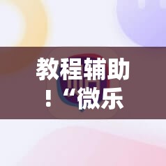 教程辅助!“微乐手机麻将必赢神软件”详细外挂透视辅助软件教程