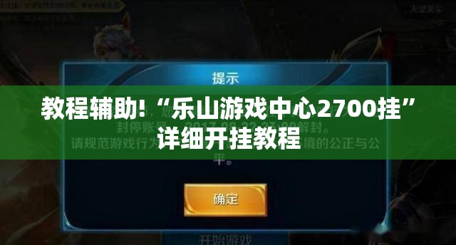教程辅助!“乐山游戏中心2700挂”详细开挂教程