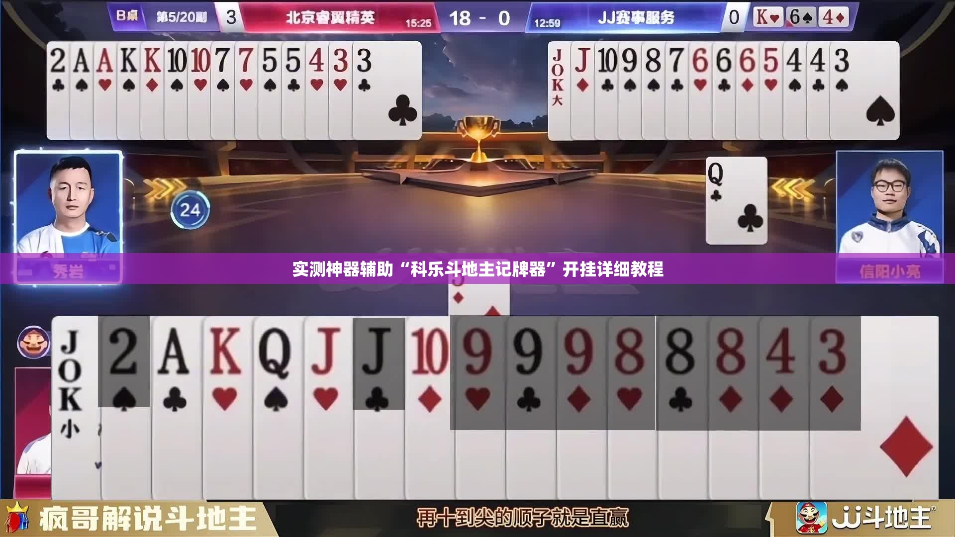 实测神器辅助“科乐斗地主记牌器”开挂详细教程