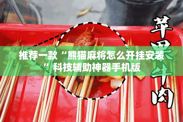推荐一款“熊猫麻将怎么开挂安装”科技辅助神器手机版