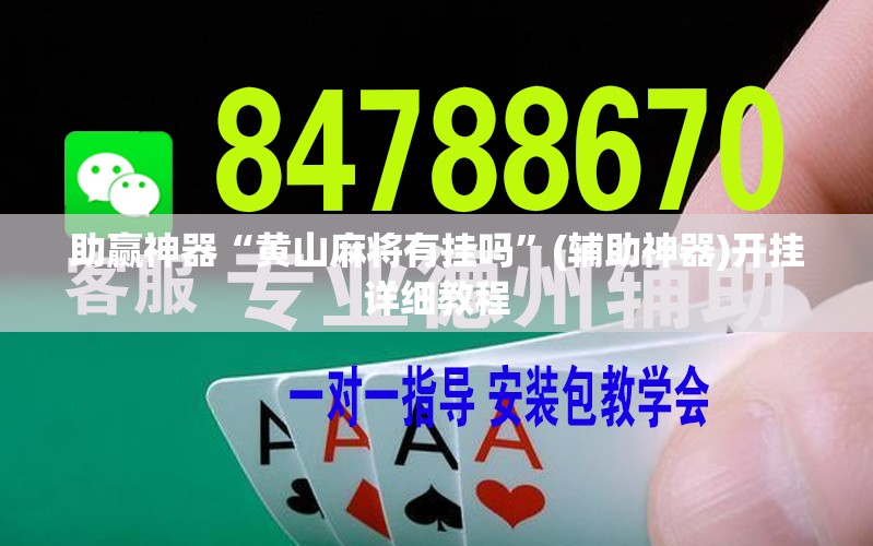 助赢神器“黄山麻将有挂吗	”(辅助神器)开挂详细教程