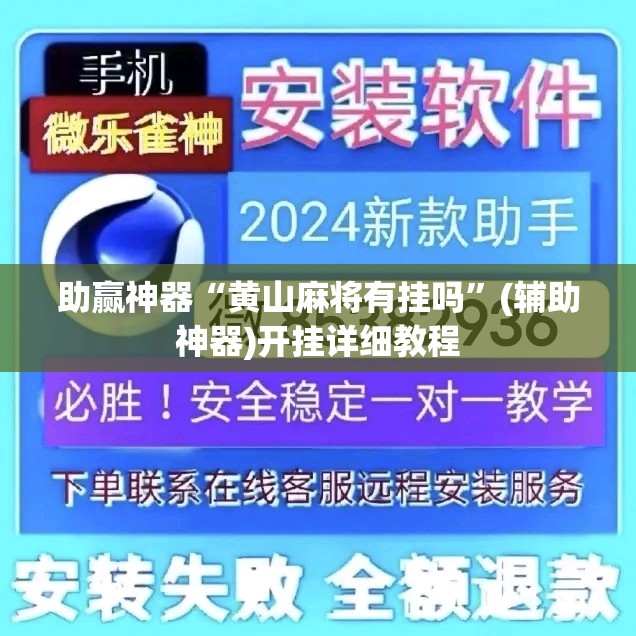 助赢神器“黄山麻将有挂吗”(辅助神器)开挂详细教程