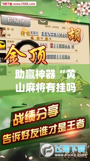 助赢神器“黄山麻将有挂吗”(辅助神器)开挂详细教程