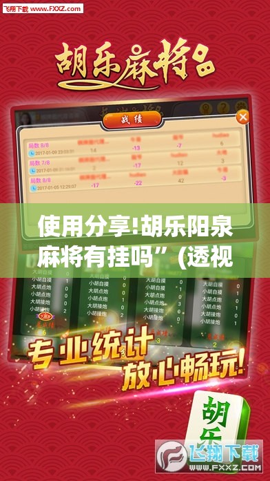 使用分享!胡乐阳泉麻将有挂吗	”(透视挂)辅助下载教程