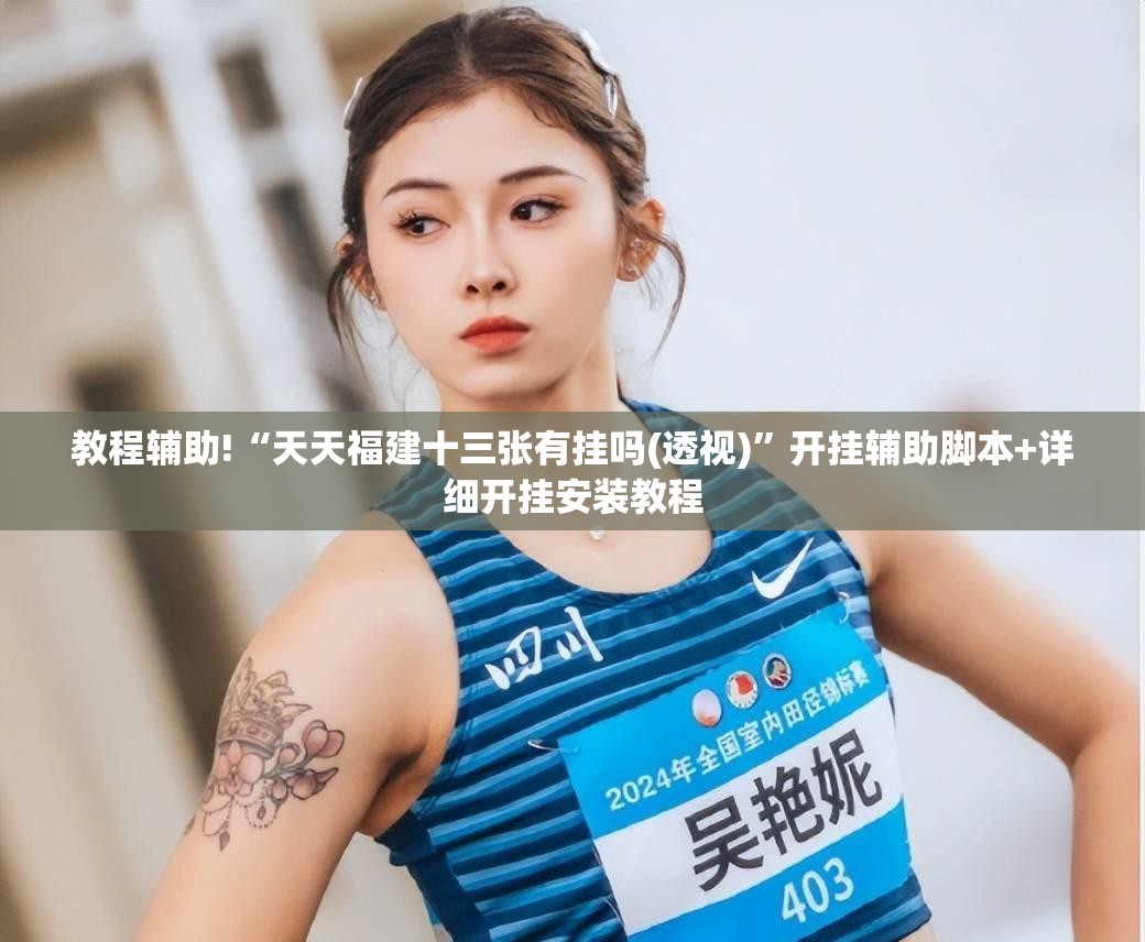 教程辅助!“天天福建十三张有挂吗(透视)”开挂辅助脚本+详细开挂安装教程