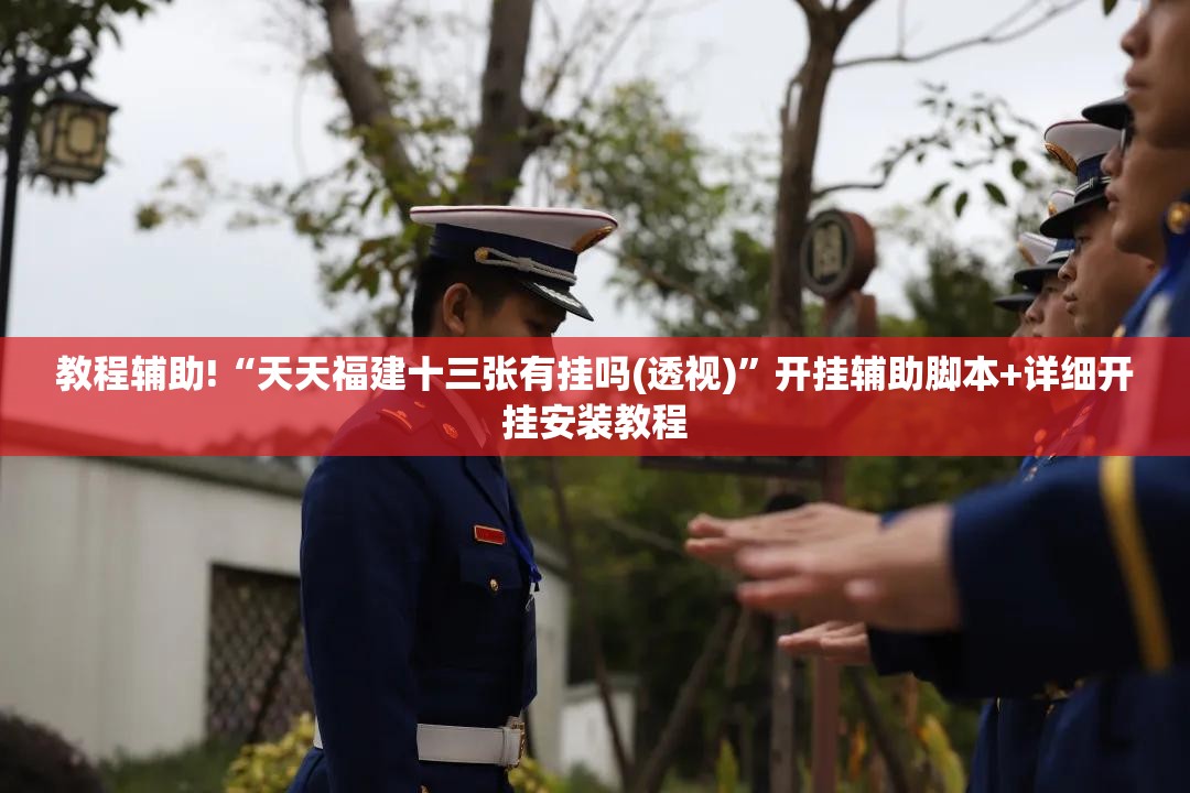 教程辅助!“天天福建十三张有挂吗(透视)”开挂辅助脚本+详细开挂安装教程