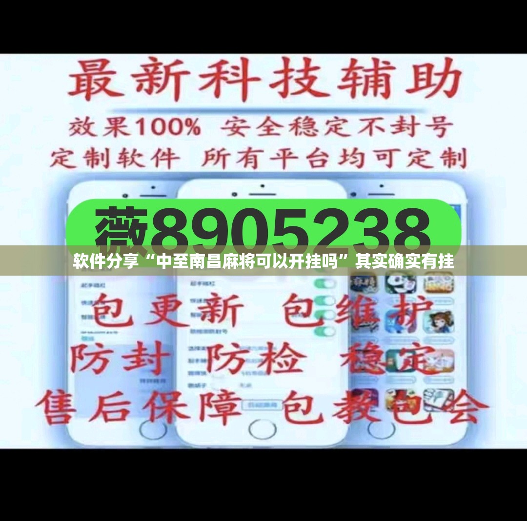 软件分享“中至南昌麻将可以开挂吗”其实确实有挂